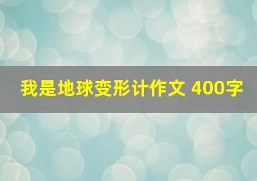 我是地球变形计作文 400字